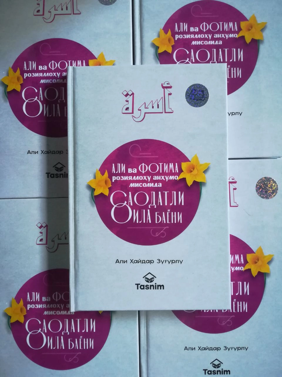 Али Ҳайдар Зуғурлу: Али ва Фотима розияллоҳу анҳумо мисолида саодатли оила баёни купить
