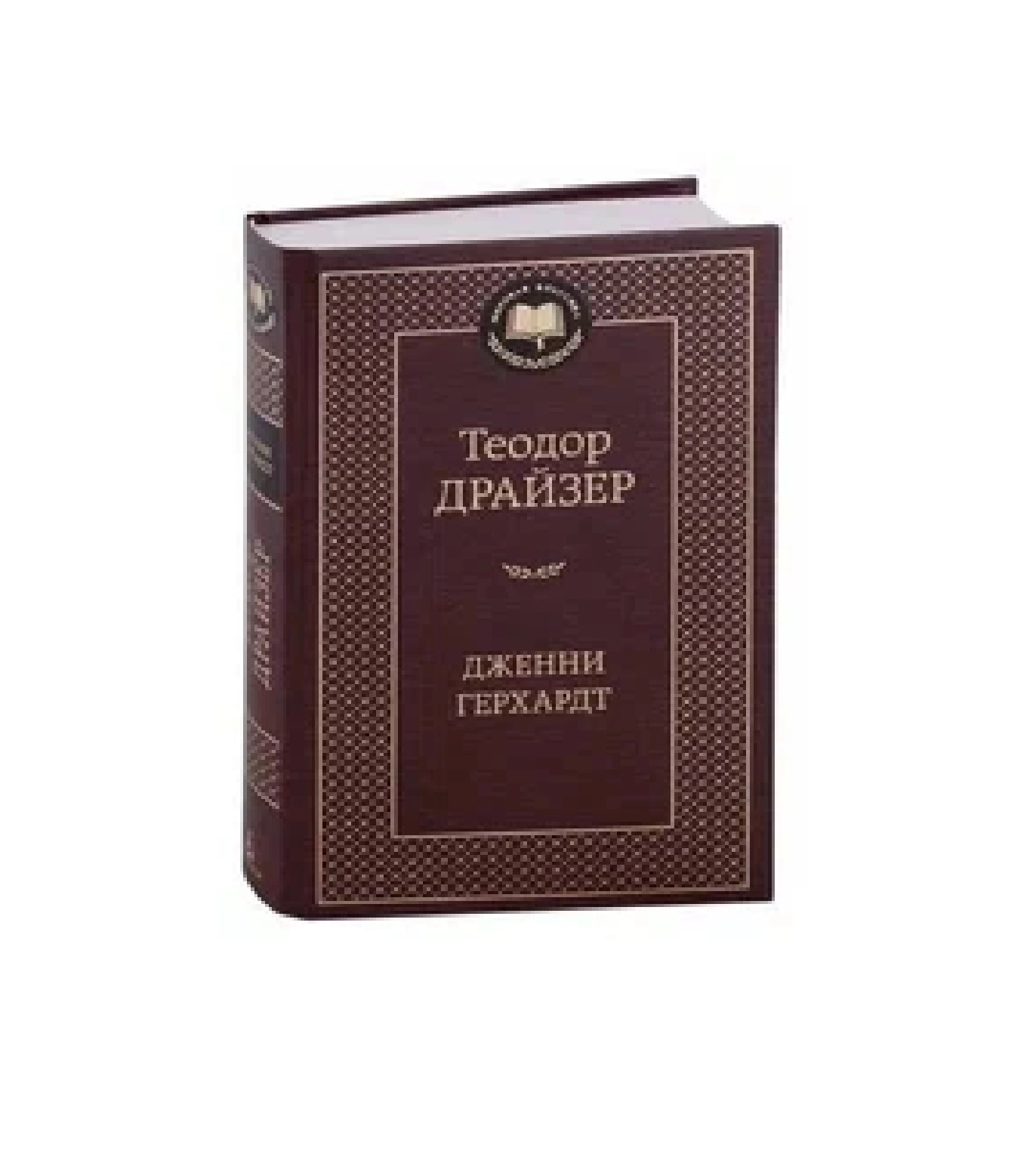 Теодор Драйзер: Дженни Герхардт купить