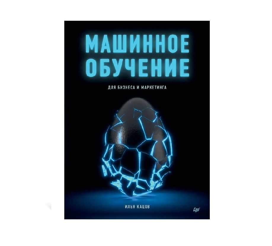 Илья Кацов: Машинное Обучение для бизнеса и маркетинг купить