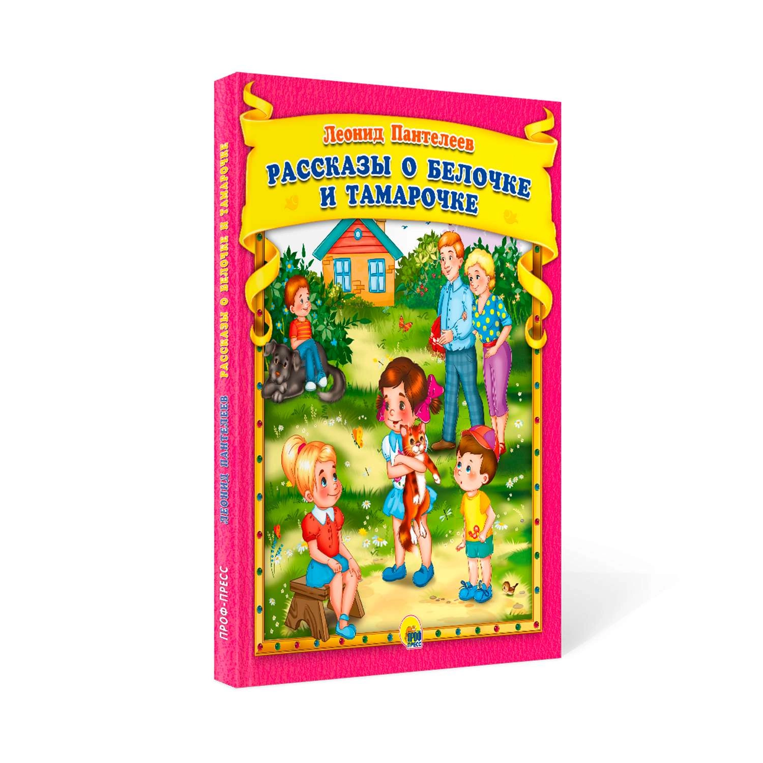 Леонид Пантелеев: Рассказы о белочке и тамарочке купить