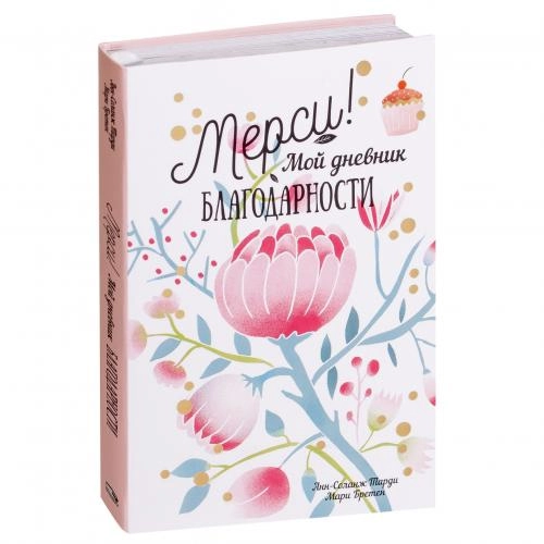 Анн-Соланж Тарди, Мари Бретен: Мерси! Мой дневник благодарности купить