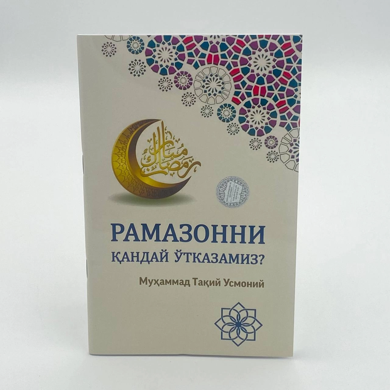 Muftiy Muhammad Taqiy Usmoniy: Ramazonni qanday o'tkazamiz? sotib olish