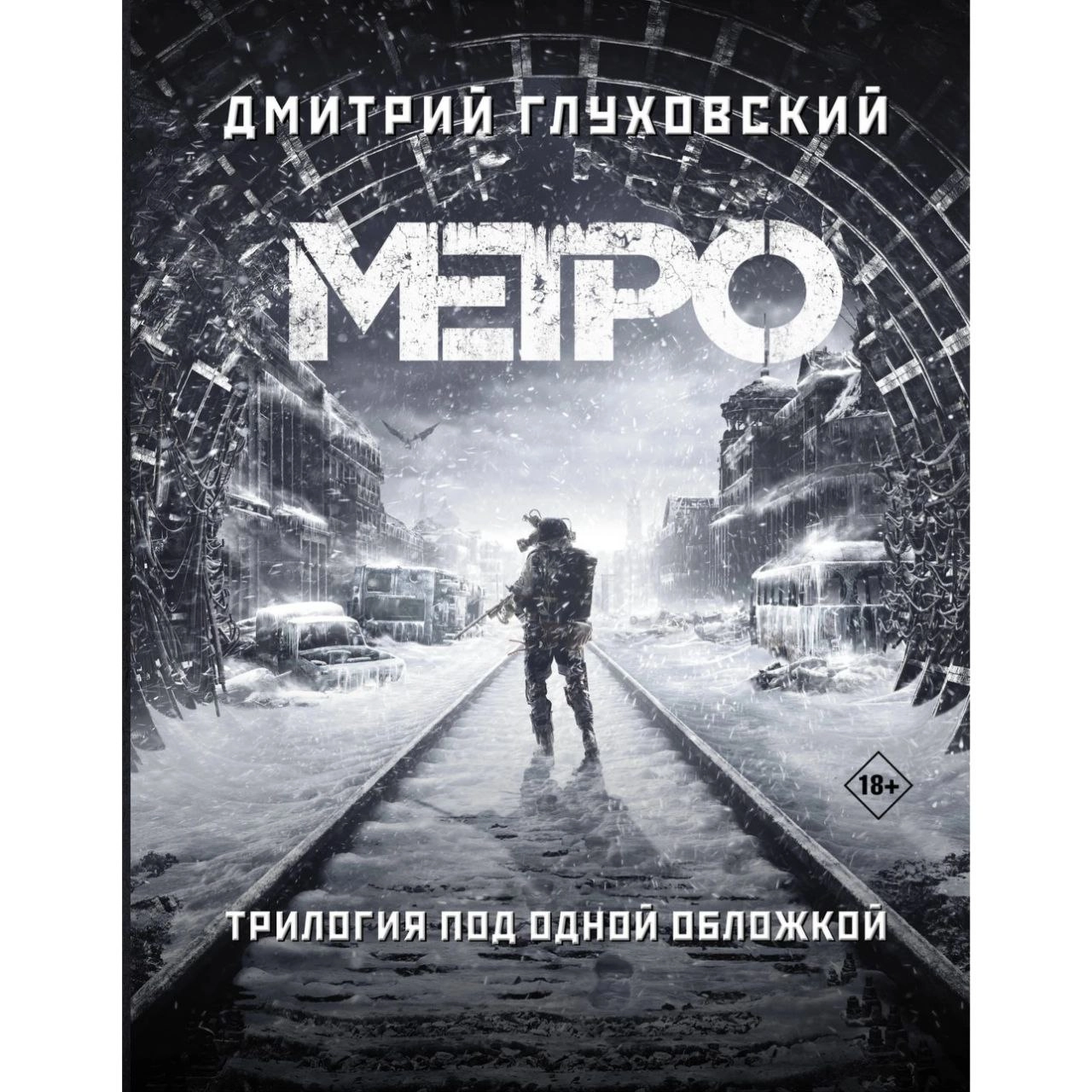 Дмитрий Глуховский: Метро (трилогия) sotib olish