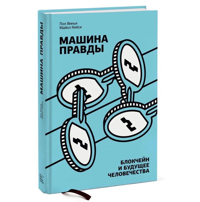 Майкл Кейси Пол Винья: Машина правды. Блокчейн и будущее человечества sotib olish