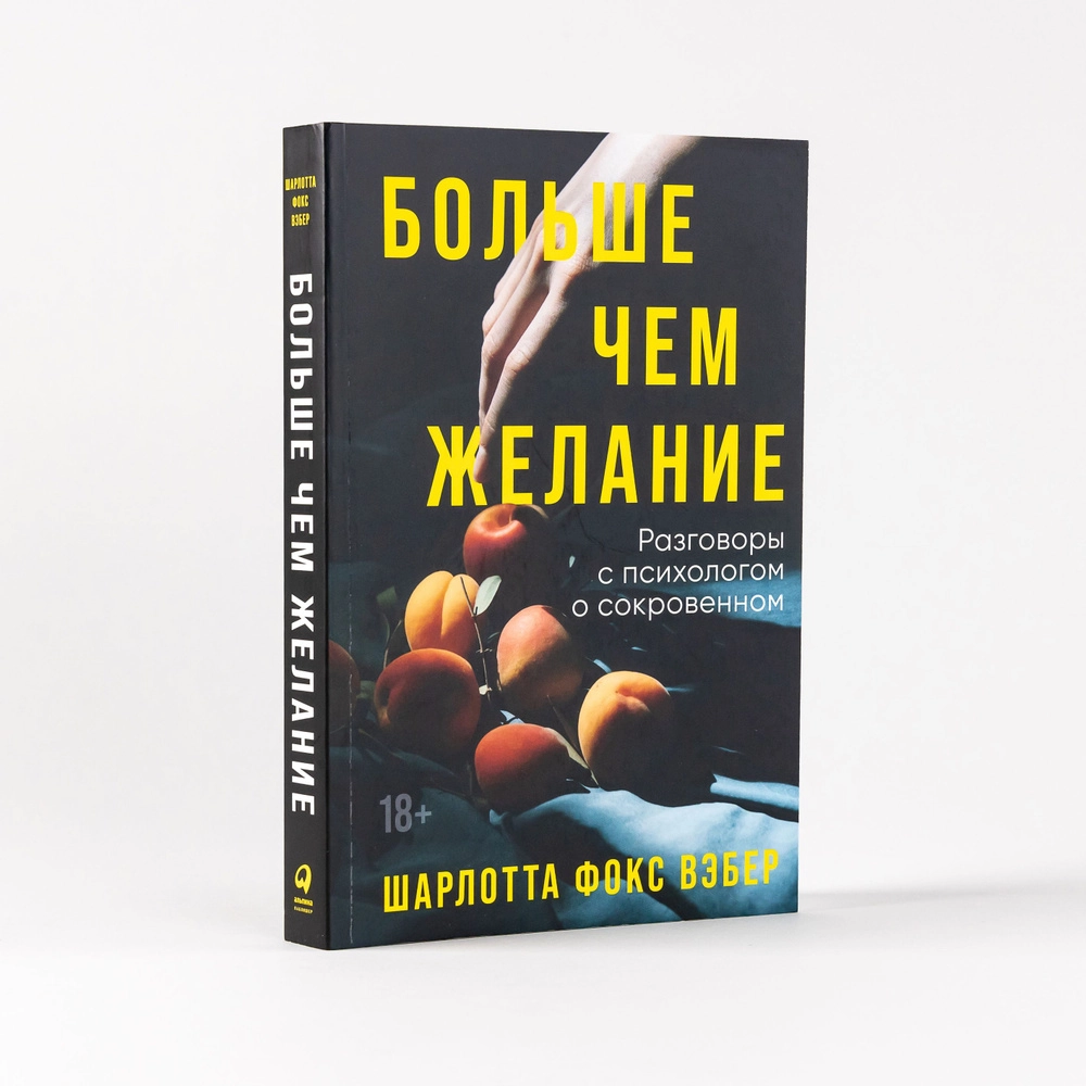 Шарлотта Фокс Вэбер: Больше чем желание разговоры с психологом о сокровенном купить