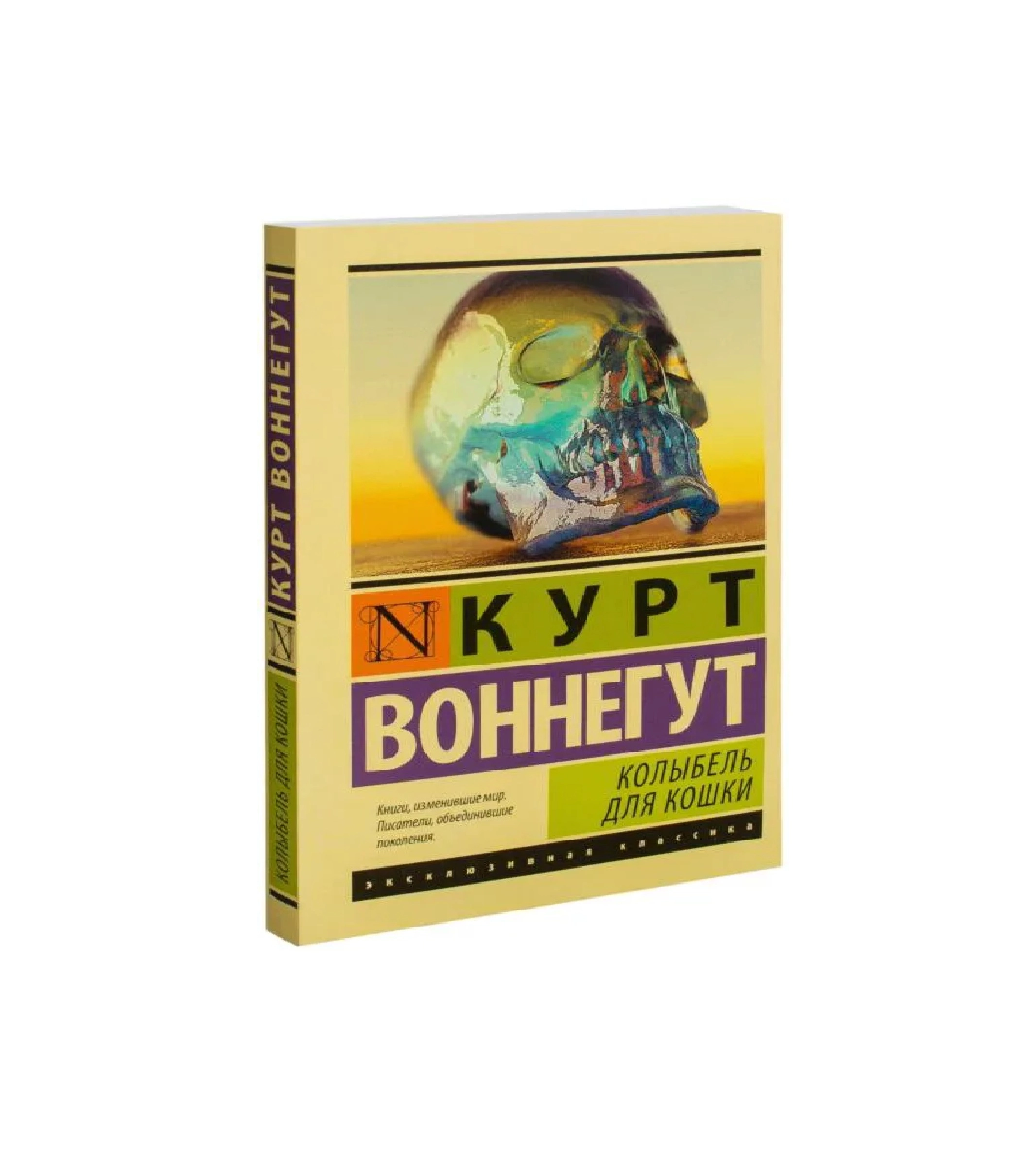 Курт Воннегут: Колыбель для кошки купить