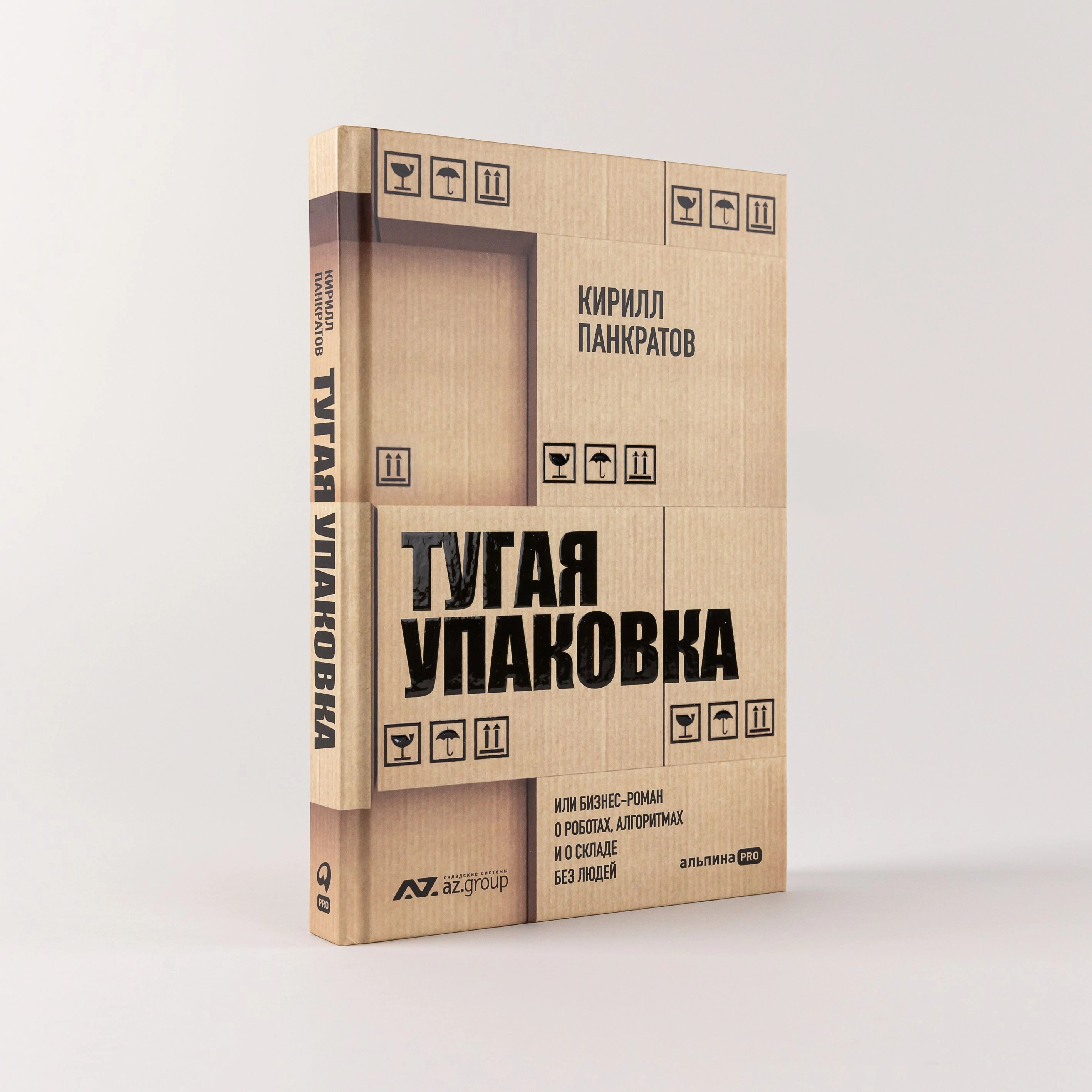 Кирилл Панкратов: Тугая упаковка, или Бизнес-роман о роботах, алгоритмах и о складе без людей sotib olish