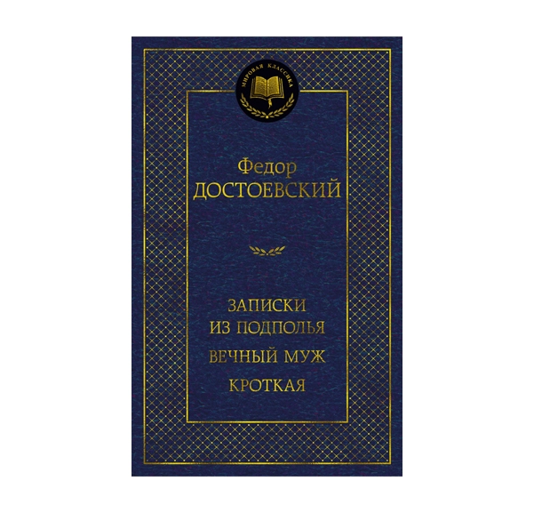 Федор Достоевский: Записки из подполья. Вечный муж кроткая купить