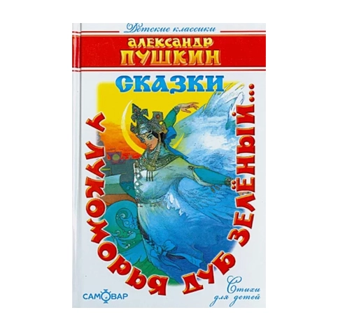 Александр Пушкин : Сказки.У лукоморья дуб зеленый… купить
