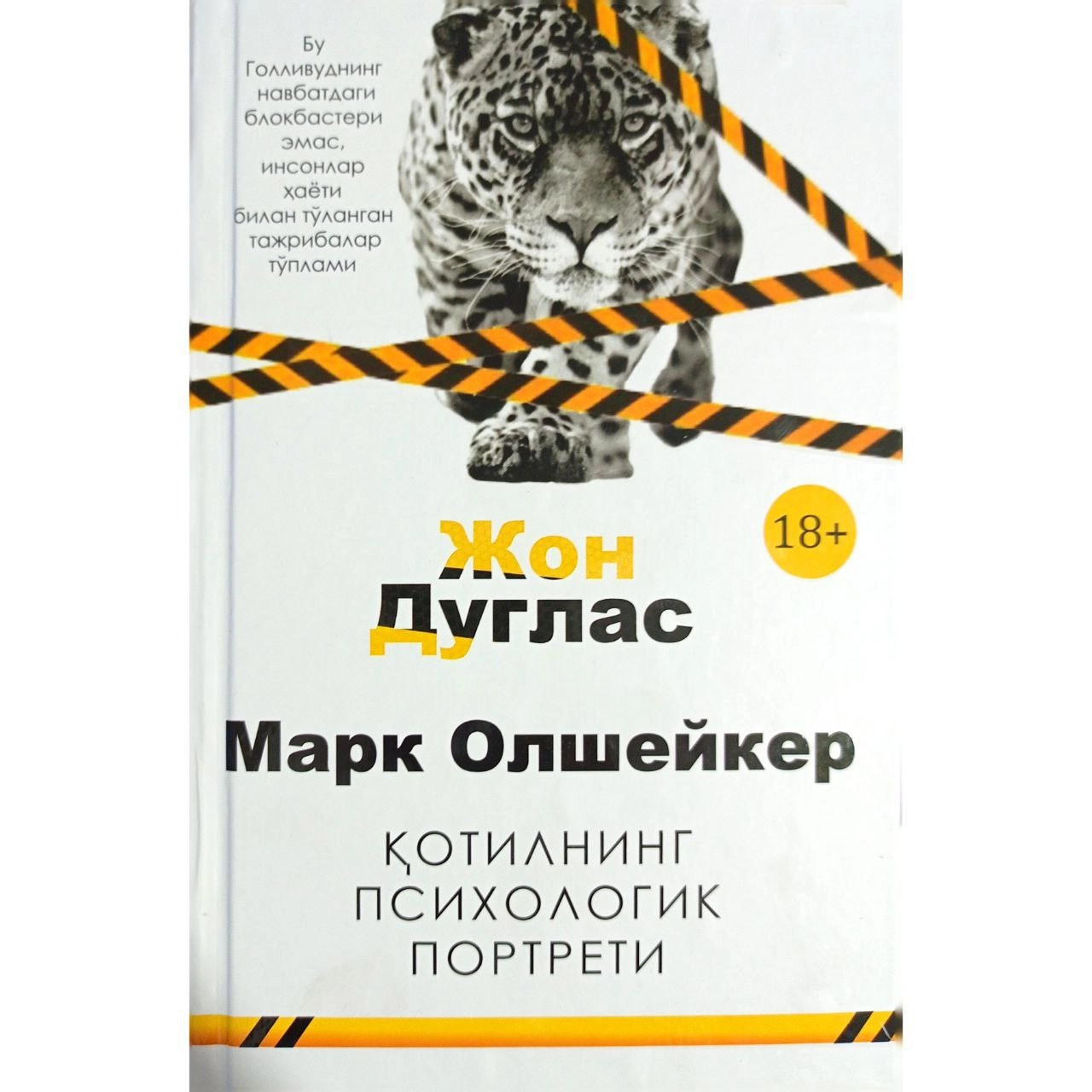 Жон Дуглас, Марк Олшейкер: Қотилнинг психологик портрети купить