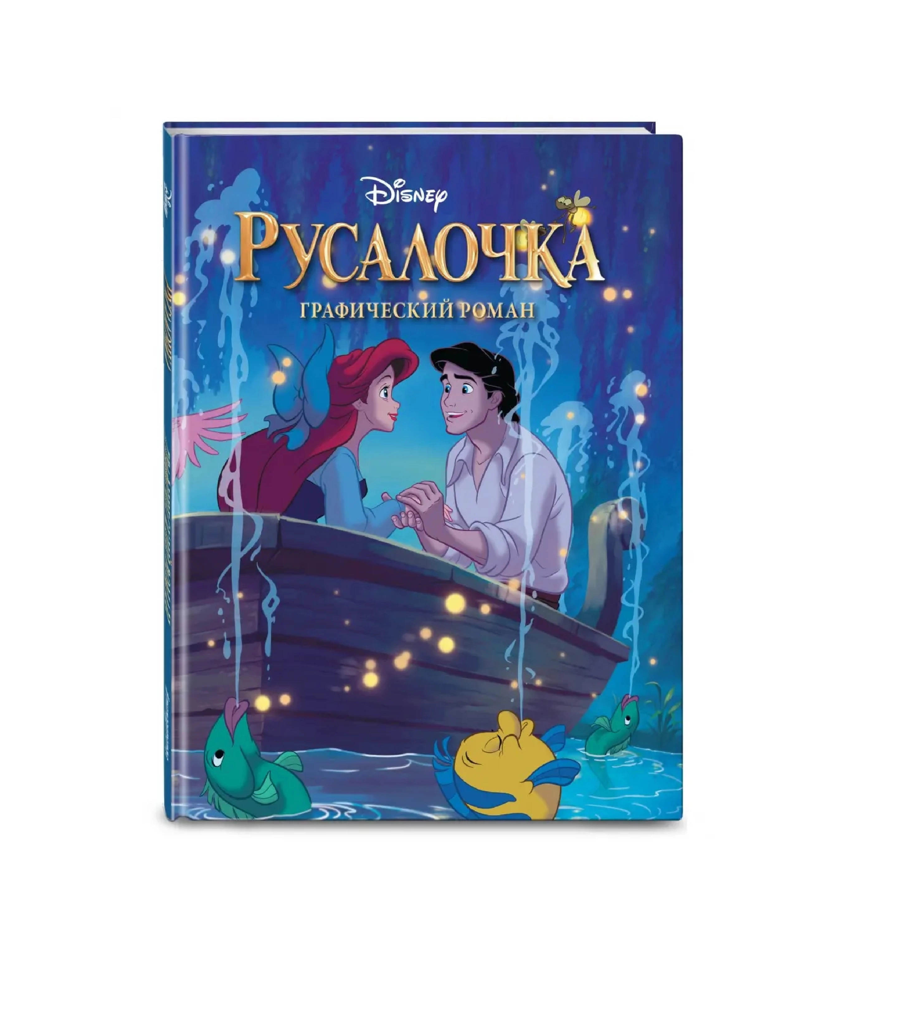 Disney, Русалочка. Графический Роман купить