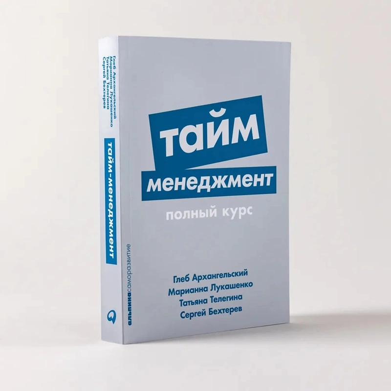 Глеб Архангельский: Тайм-менеджмента полный курс купить