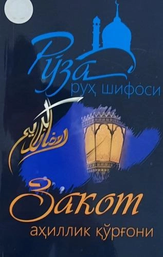 Sharif Xolmurodov: Ro‘za ruh shifosi. Zakot ahillik qo‘rg‘oni sotib olish