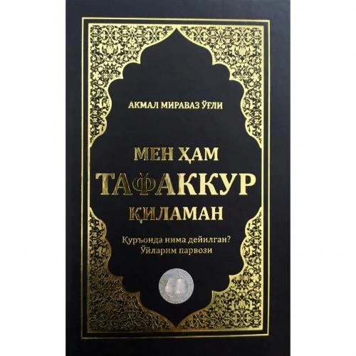 Акмал Мираваз Ўғли: Мен ҳам тафаккур қиламан купить