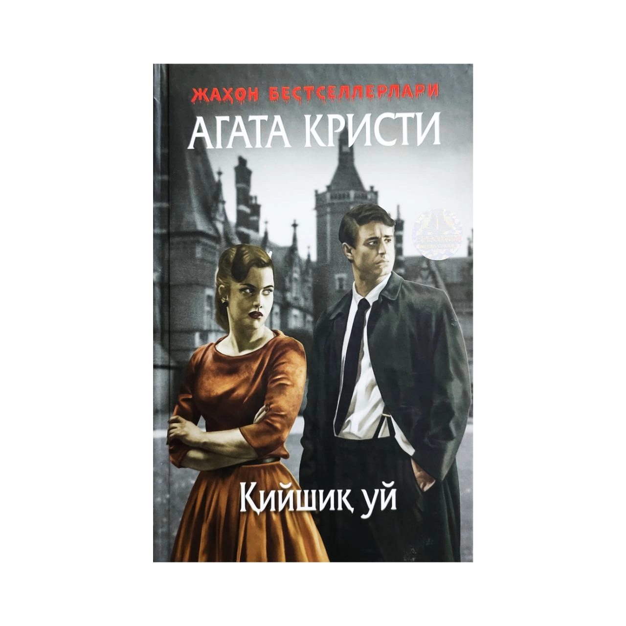 Агата Кристи: Қийшиқ уй (қаттиқ муқова) купить