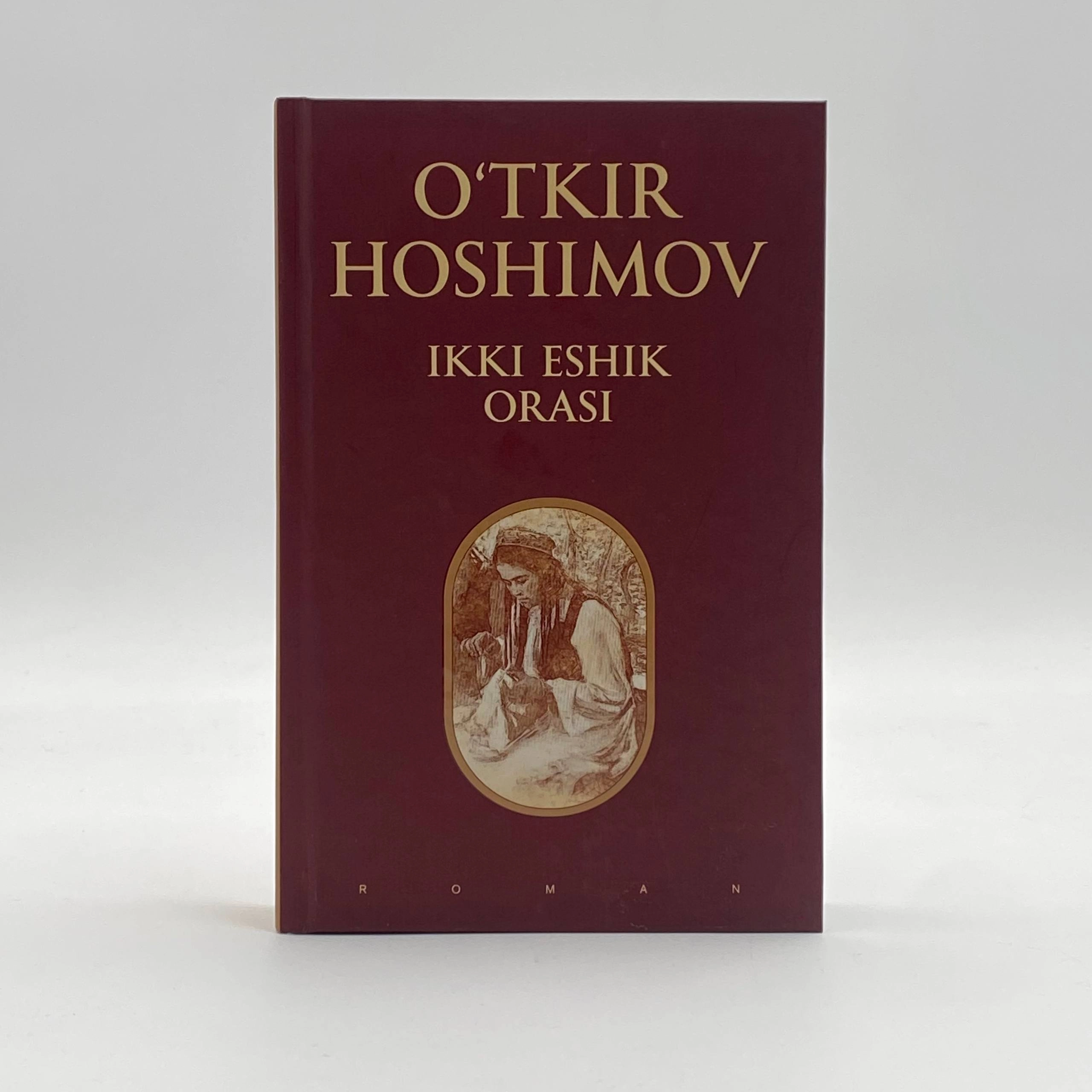 Ўткир Ҳошимов: Икки эшик ораси (Нурли дунё) (қаттиқ муқова) купить