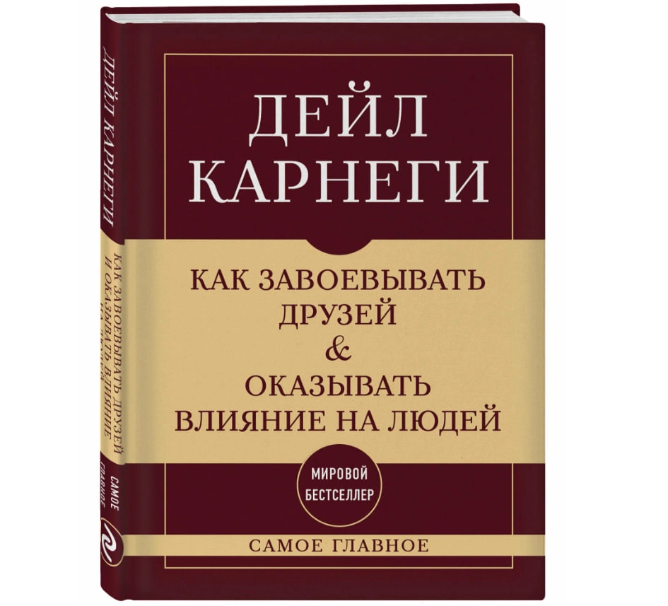 Дейл Карнеги: Как завоевывать друзей и оказывать влияние на людей (Эксмо) sotib olish