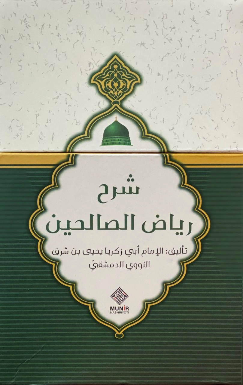 Imom Abu Zakariyyo Yahyo ibn Sharaf an-Navaviy Dimashqiy: Riyozus Solihin sharhi (Solihlar gulshani) (4 ta kitob) O'zbekistonda
