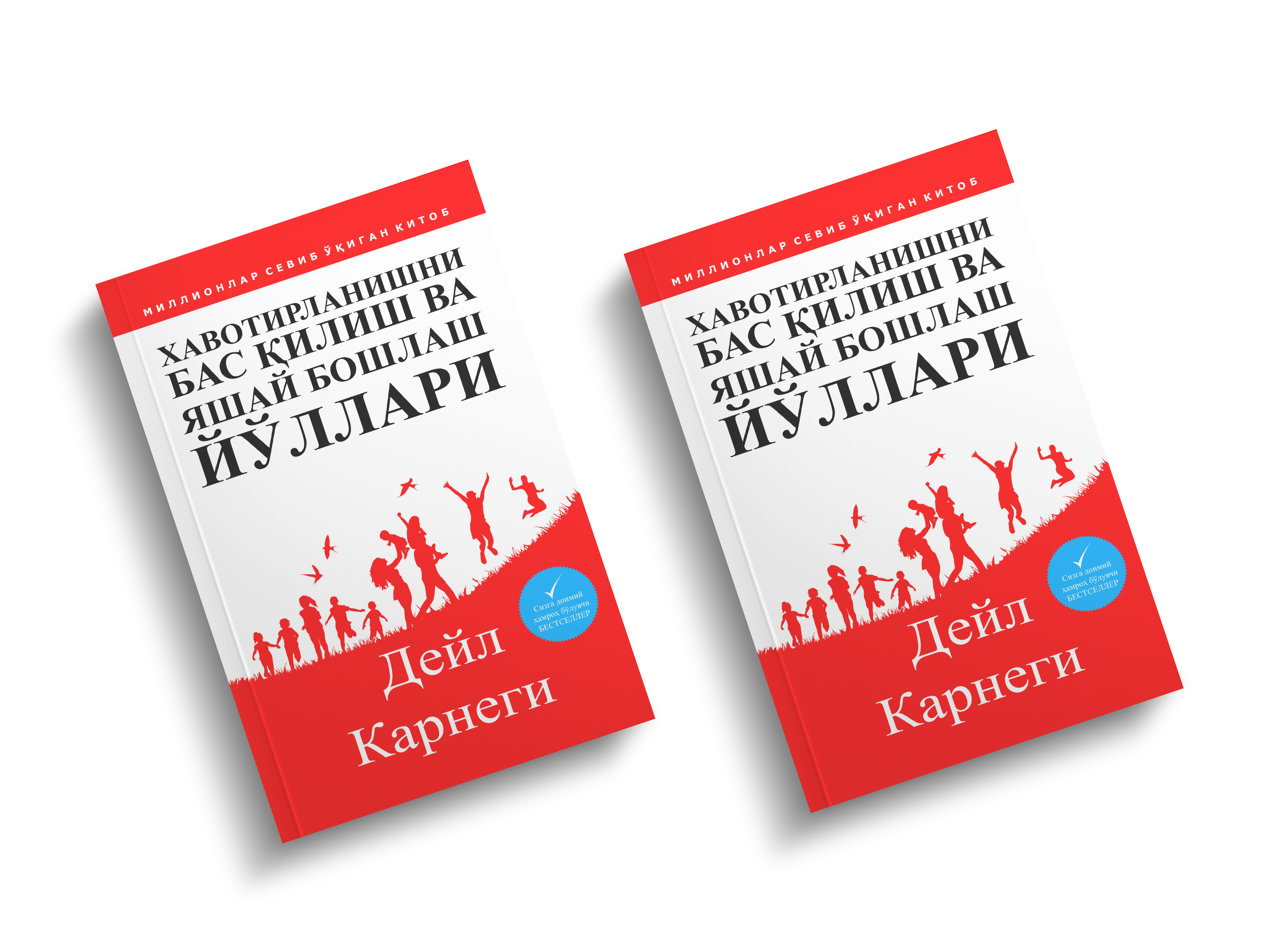 Дейл Карнеги: Хавотирланишни бас қилиш ва яшай бошлаш йўллари в Узбекистане