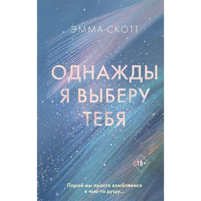 Эмма Скотт: Однажды я выберу тебя sotib olish