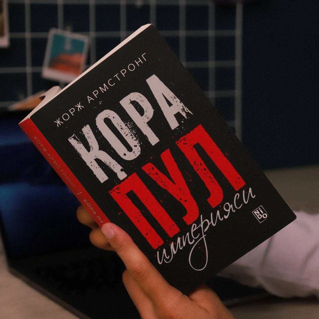 Жорж Армтронг: Қора пул империяси купить