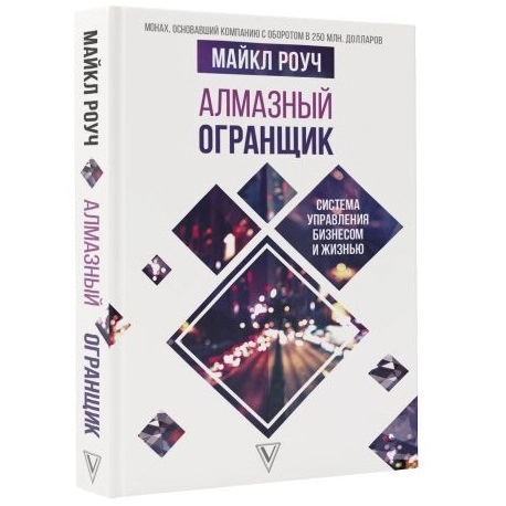 Майкл Роуч: Алмазный Огранщик. Система управления бизнесом и жизнью купить