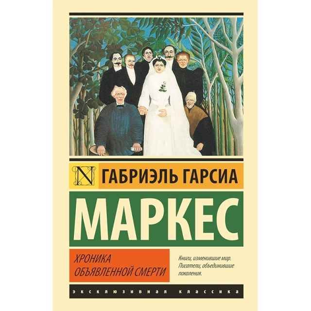 Габриэль Гарсиа Маркес: Хроника объявленной смерти купить