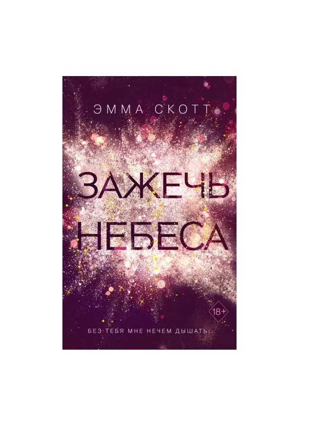 Эмма Скотт: Зажечь небеса купить