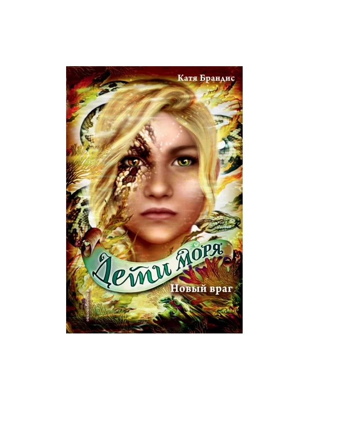 Катя Брандис Дети моря: Новый враг купить