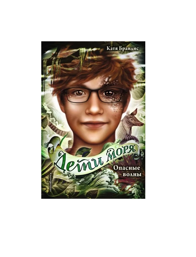 Катя Брандис Дети моря: Опасные волны купить