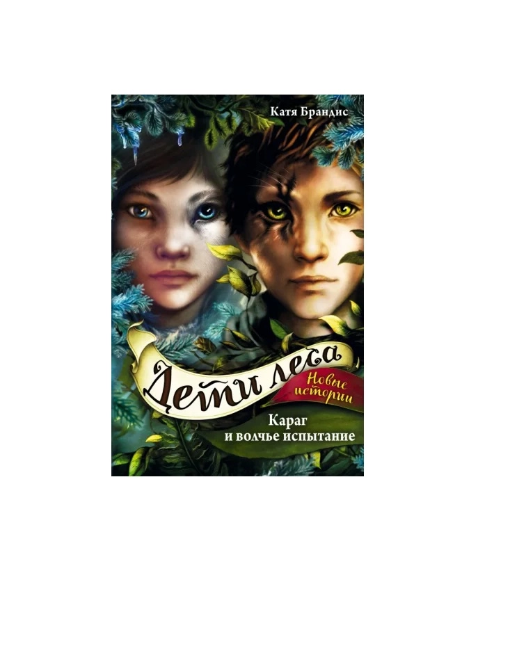 Катя Брандис: Дети леса : Караг и волчье испытание купить