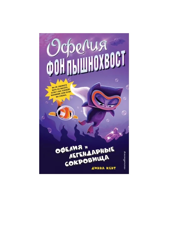 Динна Кент Офелия Фон пышнохвост: Офелия и легендарные сокровища sotib olish