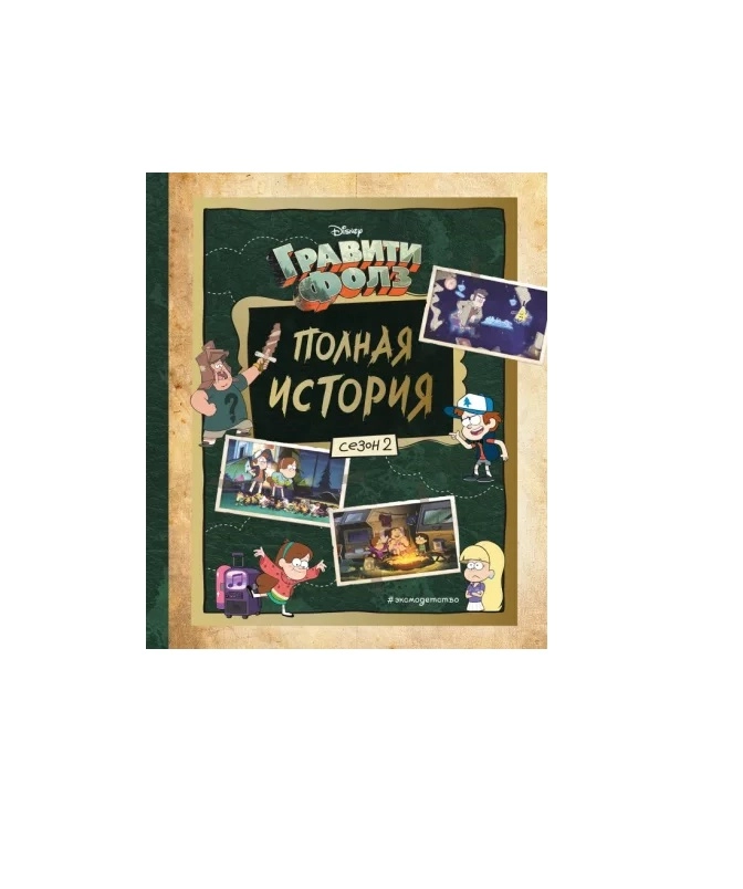 Гравити Фолз. Полная история. Сезон 2 (А4) купить