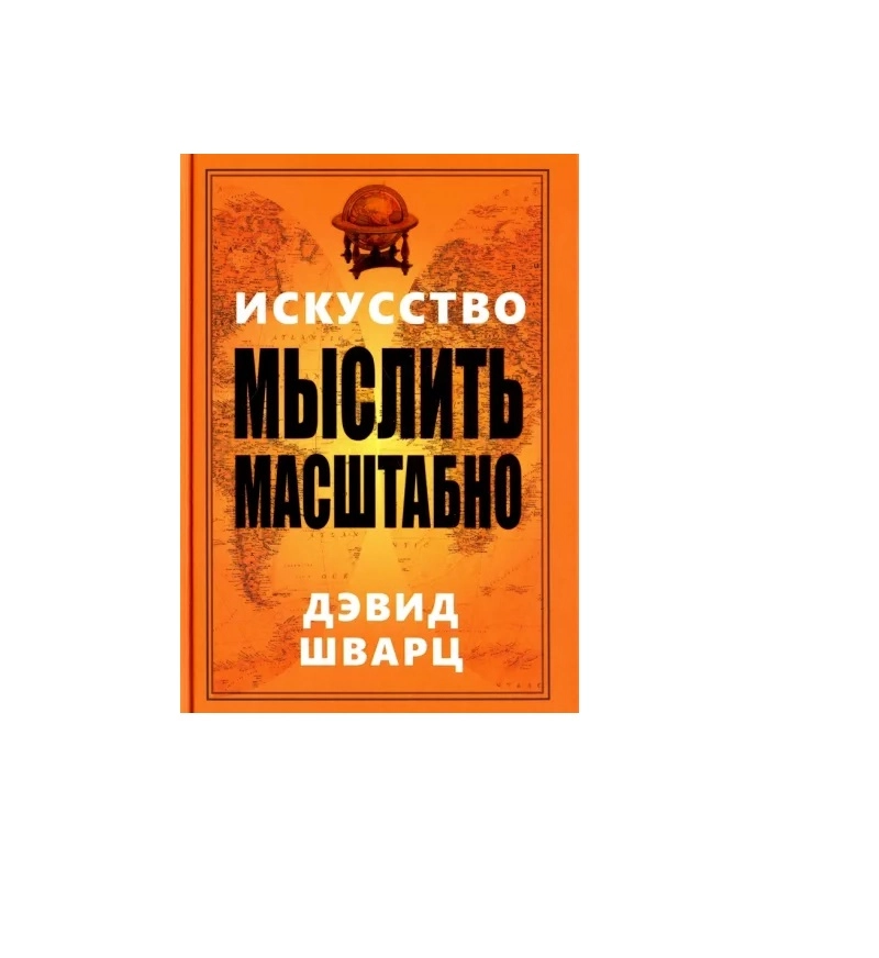 Дэвид Шварц: Искусство мыслить масштабно sotib olish
