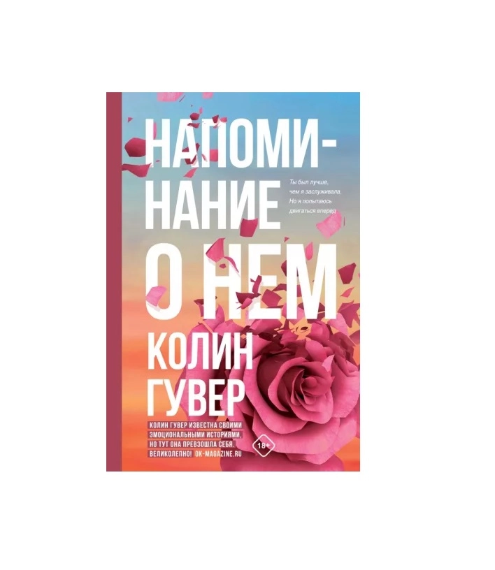 Колин Гувер: Напоминание о нем sotib olish