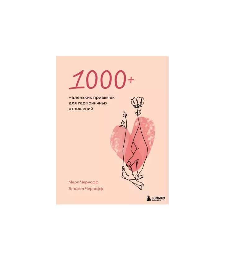 Чернофф Марк, Чернофф Энджел: 1000+ маленьких привычек для гармоничных отношений sotib olish