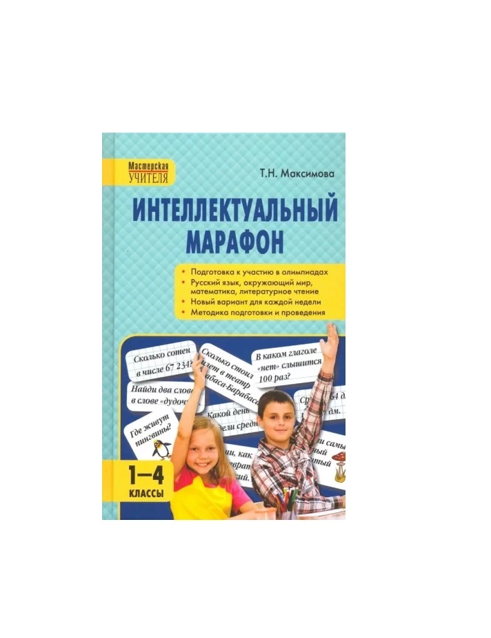Т.Максимова: Интеллектуальный марафон. 1-4 класс. sotib olish