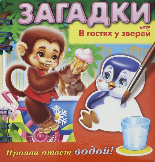 Загадки "В гостях у зверей" Прояви ответ водой купить