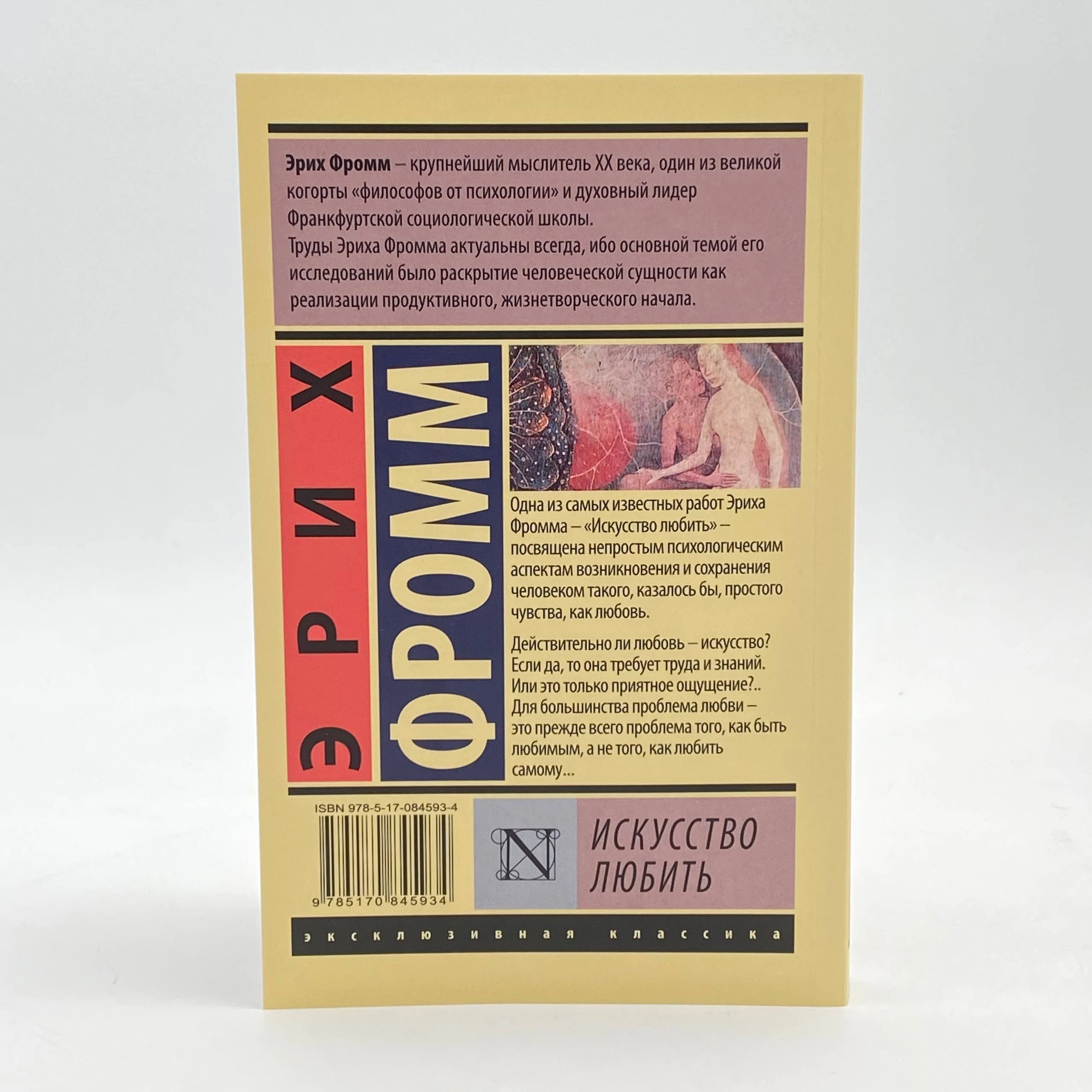 Эрих Фромм: Искусство любить цена