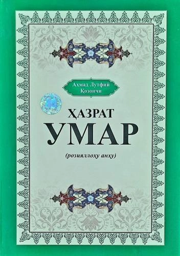 Аҳмад Лутфий Қозончи: Ҳазрати Умар (розияллоҳу анҳу) купить