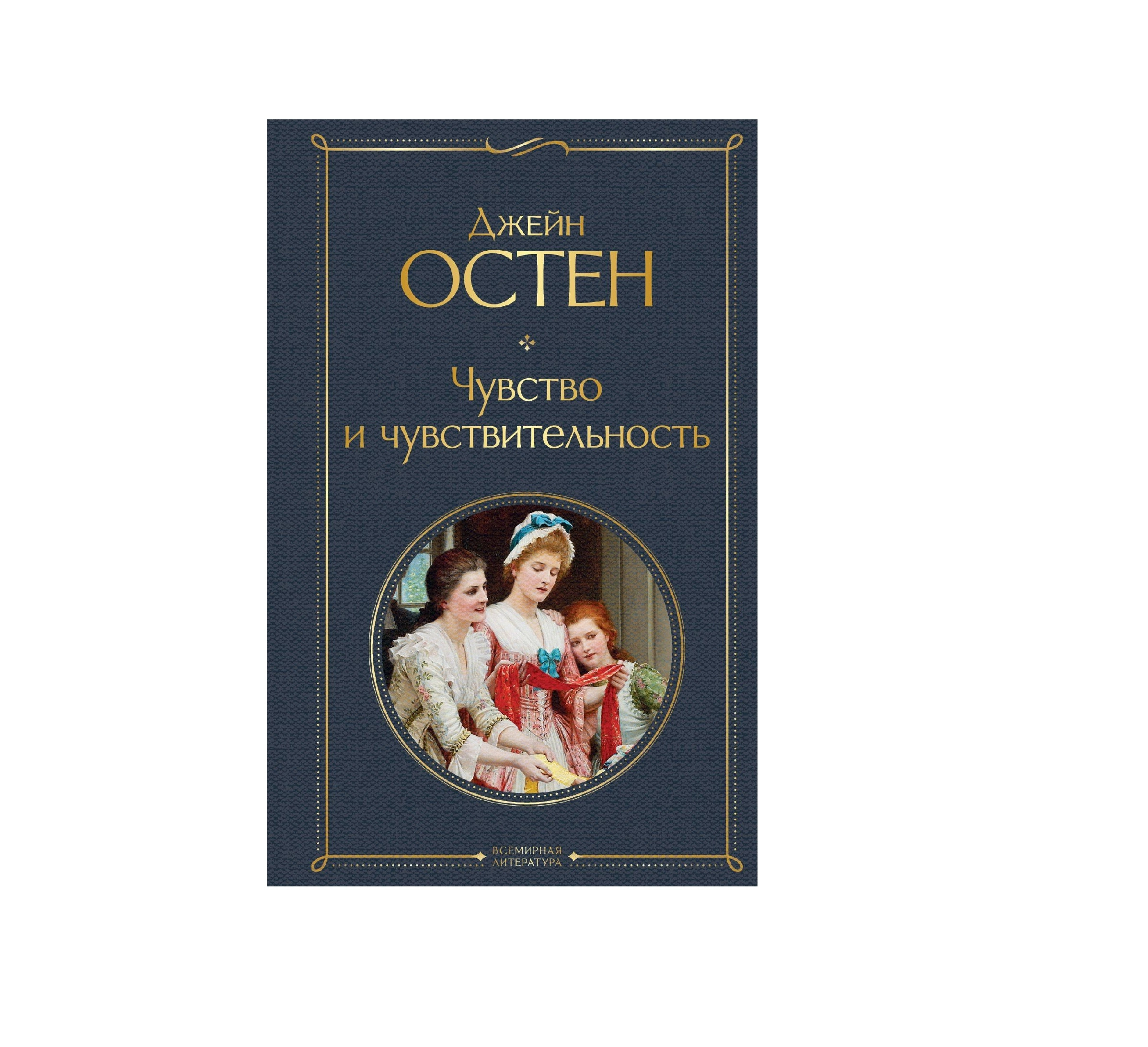 Джейн Остин: Чувство и чувствительность купить