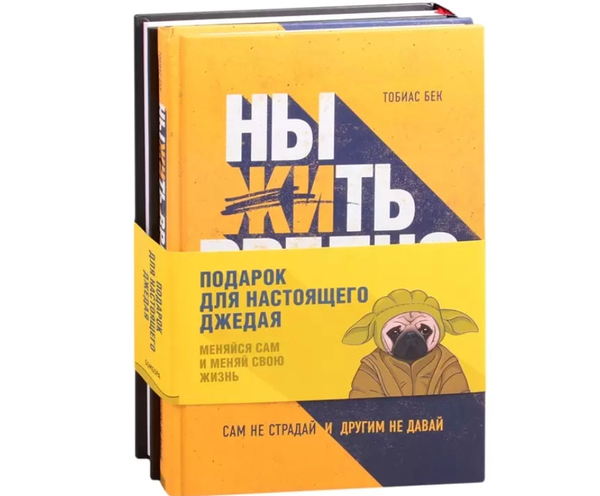 Книга Подарок настоящему джедаю. Меняйся сам и меняй свою жизнь (комплект из 2 книг) в Узбекистане