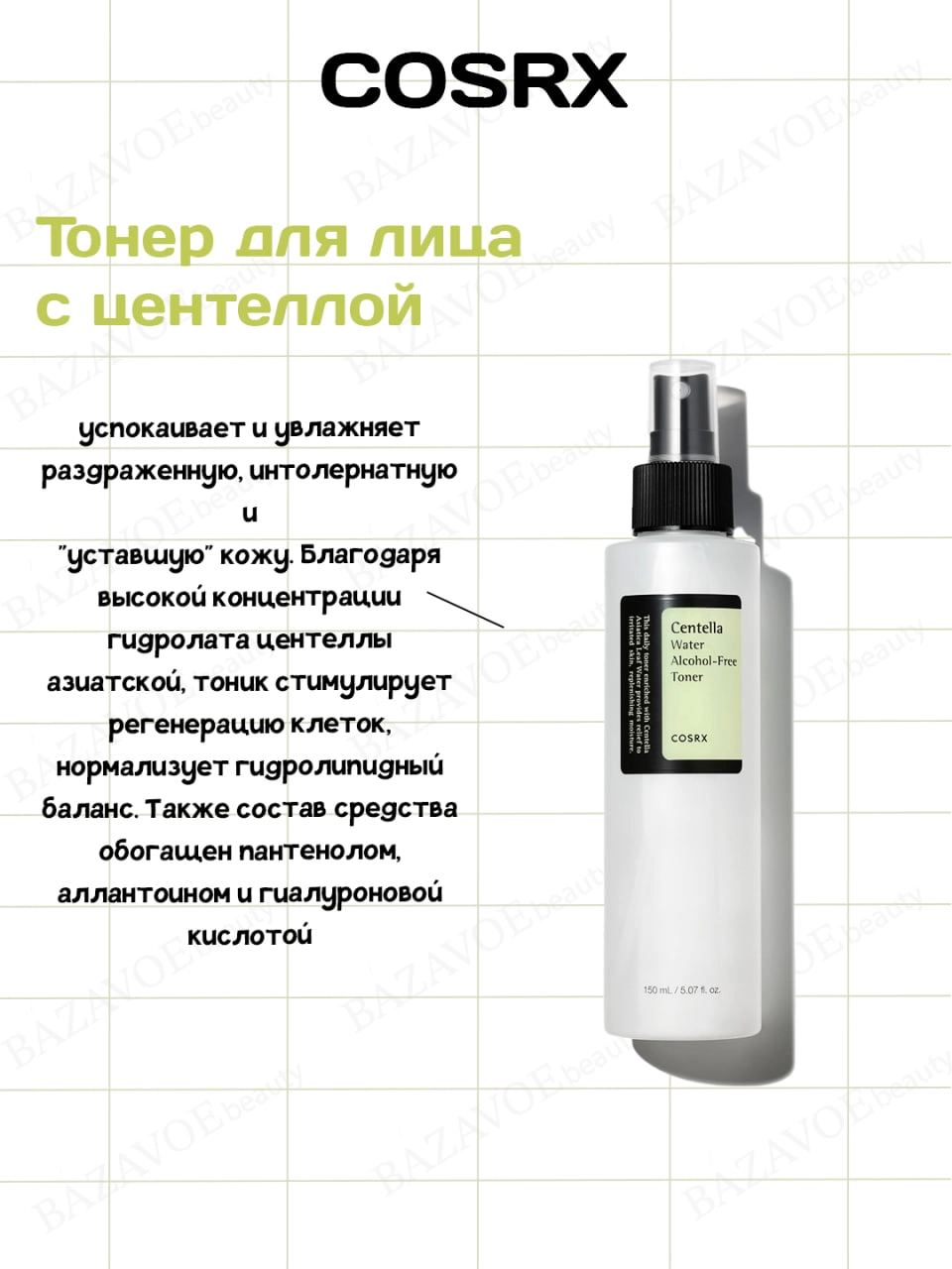 Cosrx  Centella Water Toner 150 ml  toneri O'zbekistonda