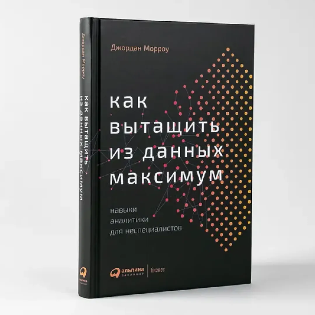 Джордан Морроу: Как вытащить из данных максимум: Навыки аналитики для неспециалистов sotib olish
