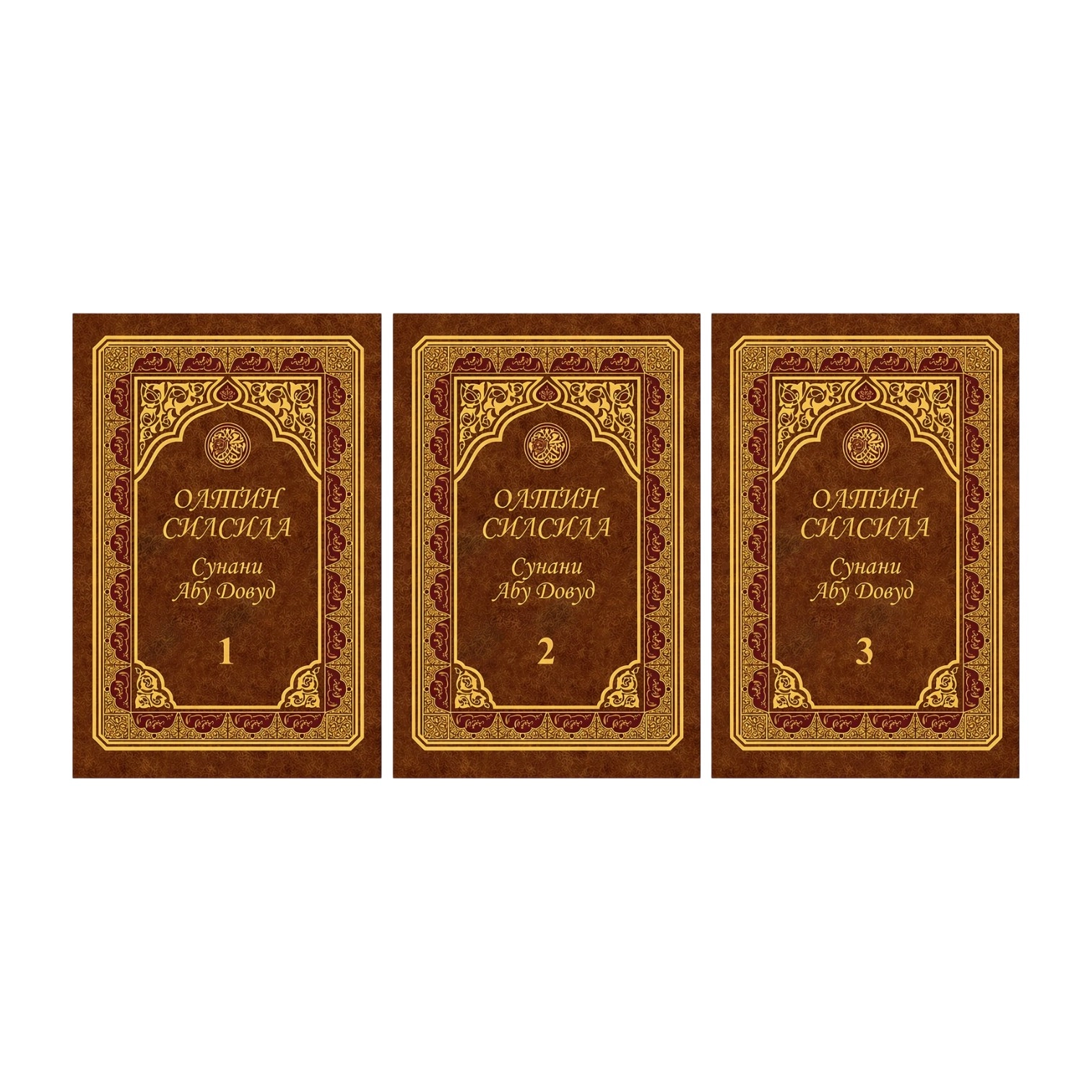 Oltin silsila &ndash; Sunani Abu Dovud. To&lsquo;liq to&lsquo;plami (3 juz) sotib olish