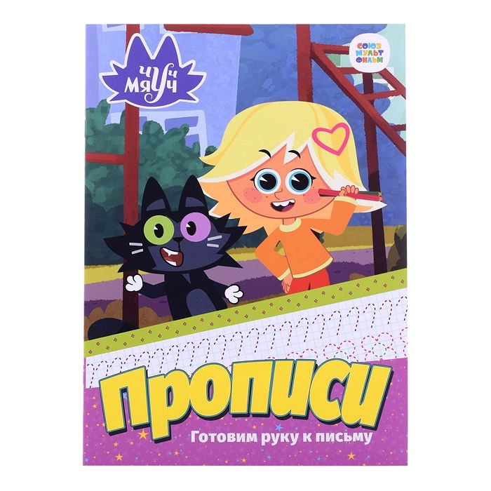 Прописи. Готовим руку к письму sotib olish