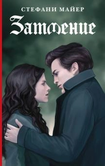 Стефани Майер: Затмение купить