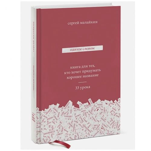 Сергей Малайкин: Одним словом. Книга для тех, кто хочет придумать хорошее название. 33 урока купить