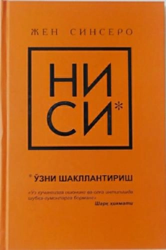 Жен Синсеро: Ниси. Ўзни шакллантириш купить