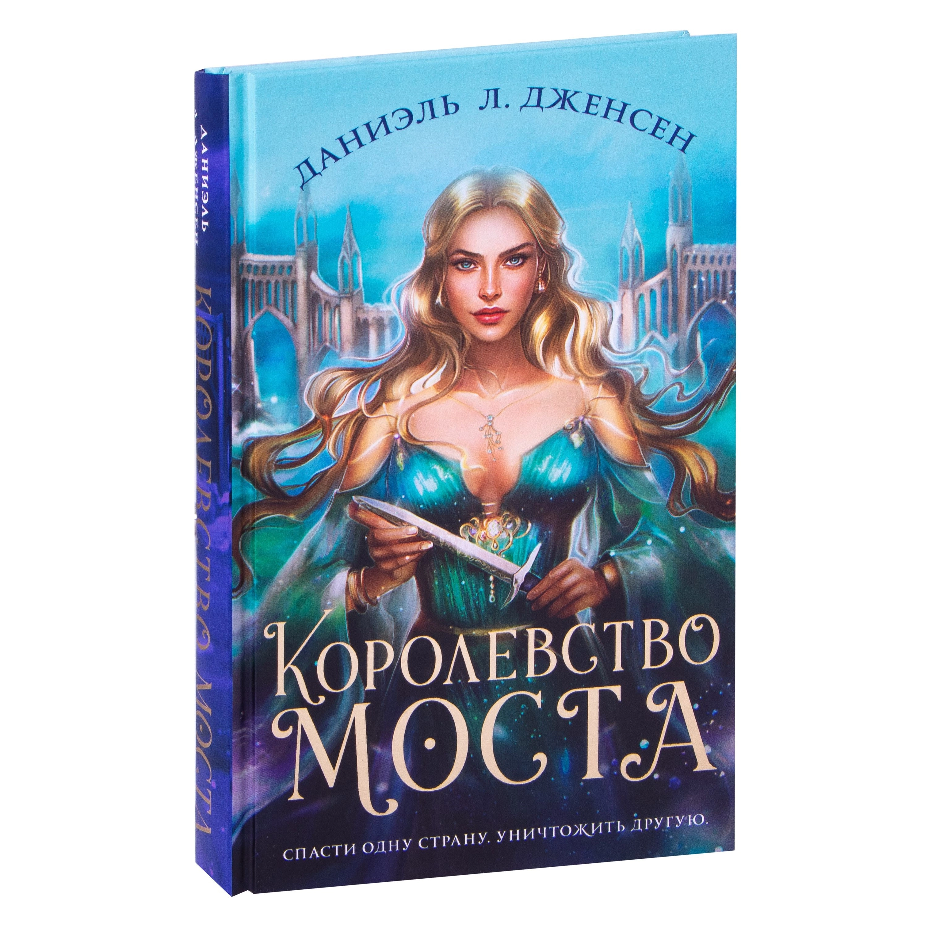 Даниэль Дженсен: Королевство моста sotib olish